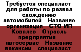 Требуется специалист  для работы по развал-схождению автомобилей › Название организации ­ СТО ИП Ковалев › Отрасль предприятия ­ автосервис › Название вакансии ­ специалист  для работы по развал-схождению автомоб › Место работы ­ Белгород ул.Сумская 453А - Белгородская обл., Белгород г. Работа » Вакансии   